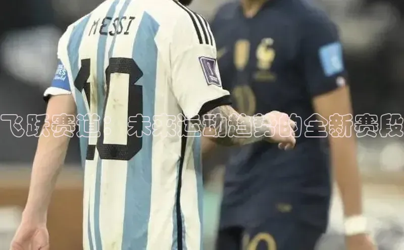 飞跃赛道：未来运动趋势的全新赛段