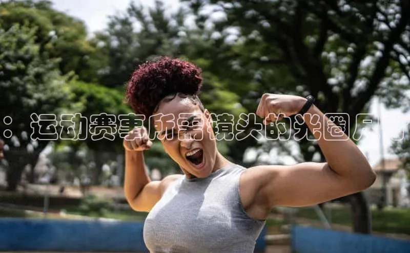 ：运动赛事所需镜头的光圈尺寸