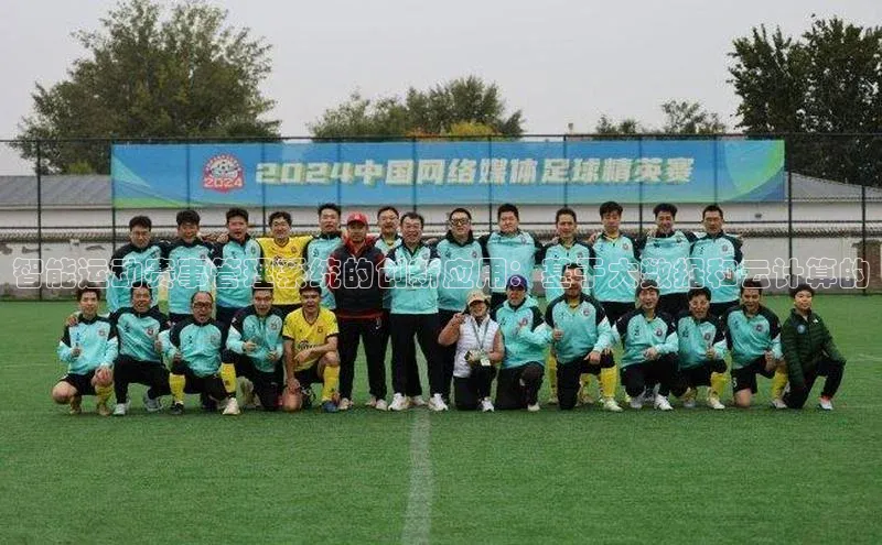 智能运动赛事管理系统的创新应用：基于大数据和云计算的