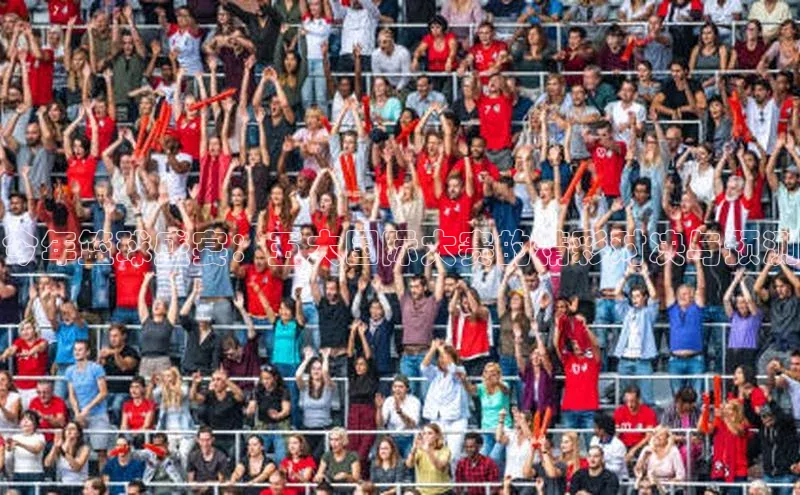 今年篮球盛宴：五大国际大赛的精彩对决与预测