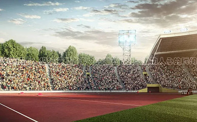 疾风迅雷：描绘运动赛事中的激烈角逐与激动人心的瞬间