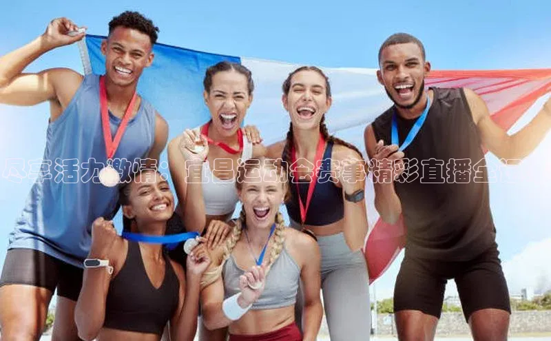尽享活力激情：宜昌运动会赛事精彩直播全记录