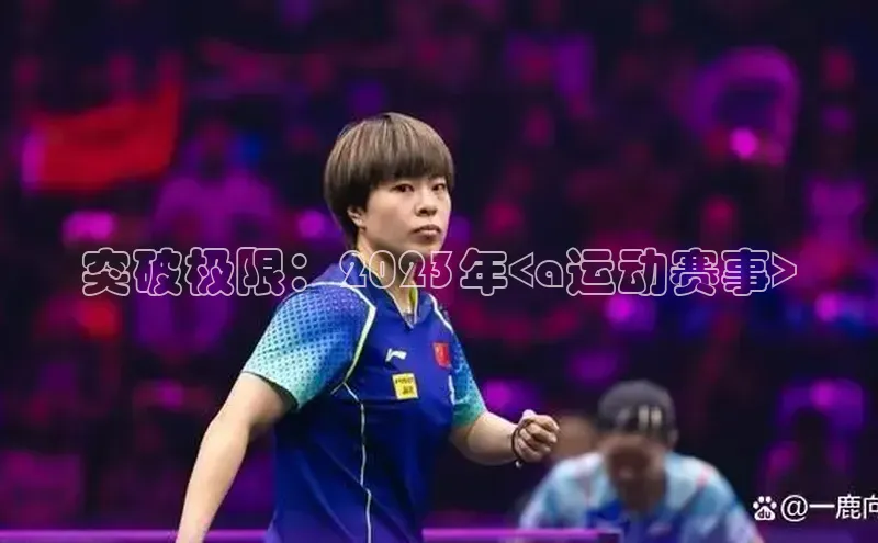 突破极限：2023年<a运动赛事>