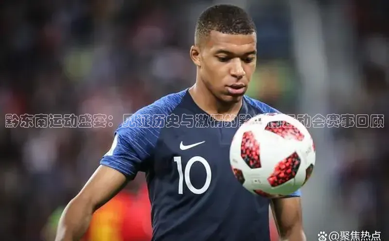 黔东南运动盛宴：见证历史与激情的黔东南运动会赛事回顾