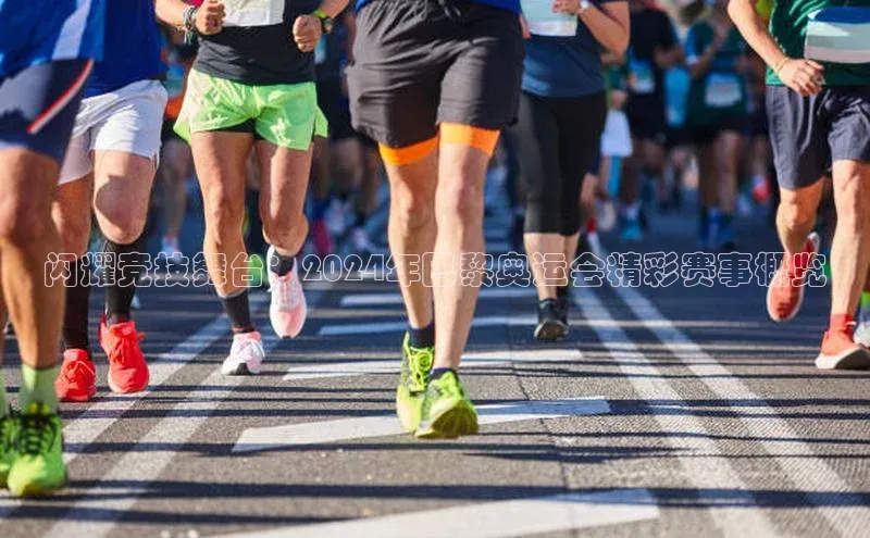 闪耀竞技舞台：2024年巴黎奥运会精彩赛事概览