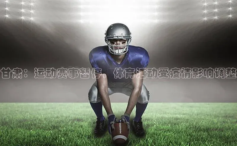 甘肃：运动赛事暂停，体育活动受疫情影响调整