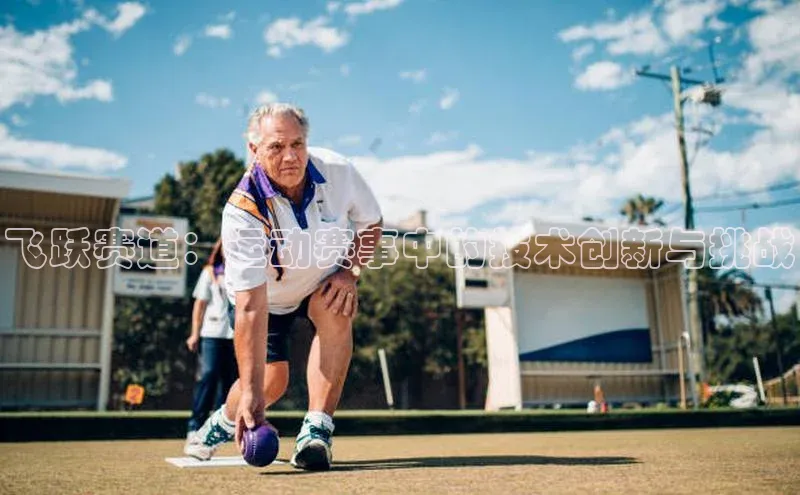 飞跃赛道：运动赛事中的技术创新与挑战