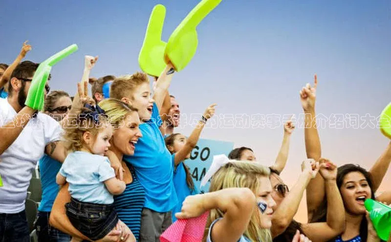 全球热门运动赛事：一本详尽的运动赛事手册介绍词大全