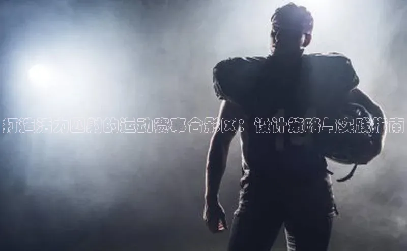 打造活力四射的运动赛事合影区：设计策略与实践指南