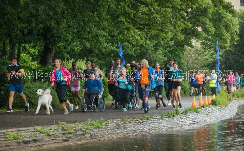 2024年体育盛事：顶级赛事预告与前瞻分析