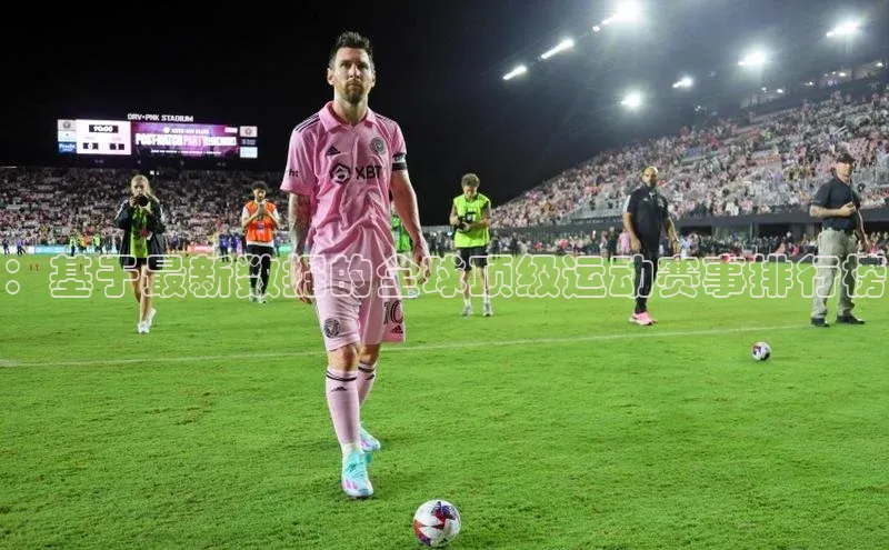 ：基于最新数据的全球顶级运动赛事排行榜