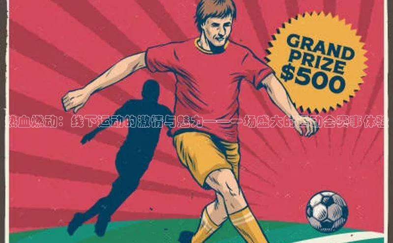 热血燃动：线下运动的激情与魅力——一场盛大的运动会赛事体验