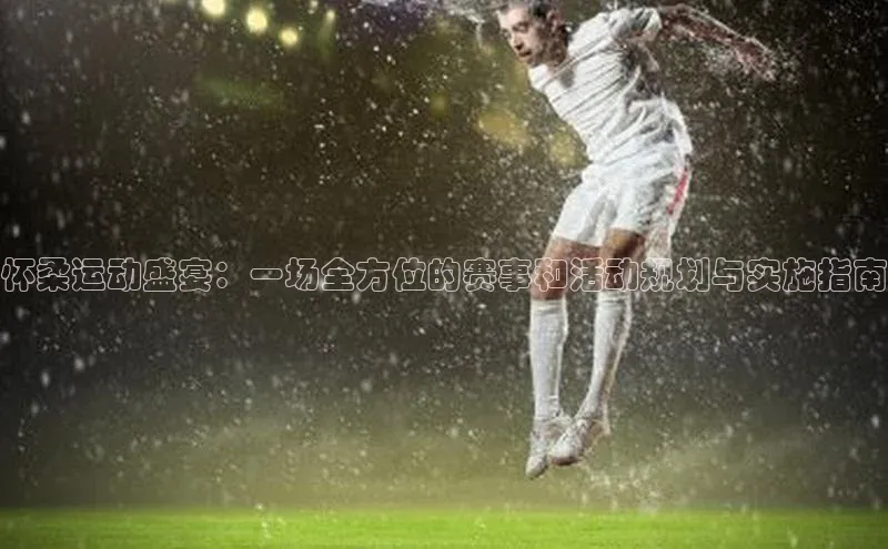 怀柔运动盛宴：一场全方位的赛事和活动规划与实施指南