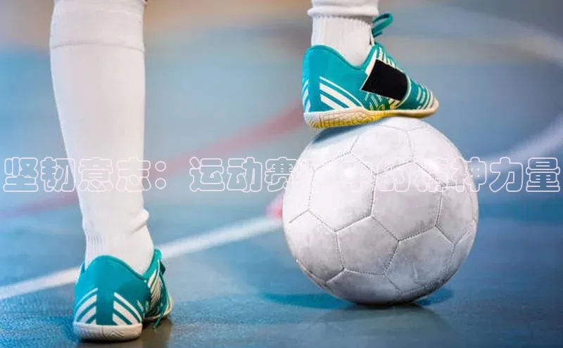 坚韧意志：运动赛事中的精神力量