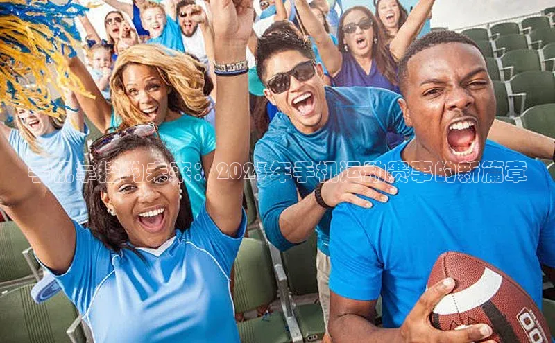 手机掌控的未来：2023年手机运动赛事的新篇章