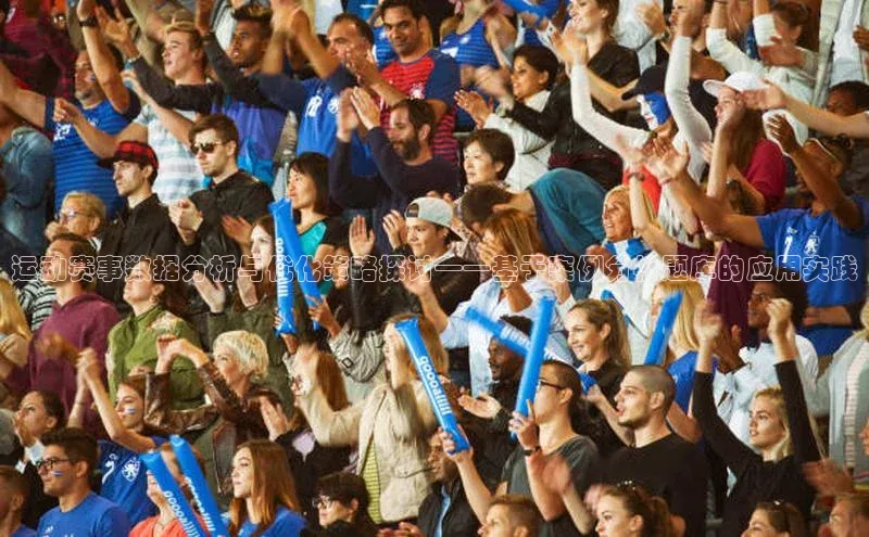 运动赛事数据分析与优化策略探讨——基于案例分析题库的应用实践