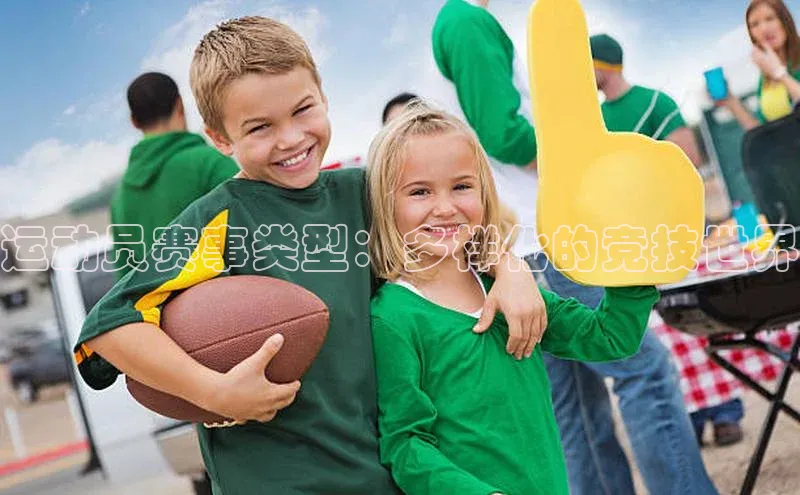 运动员赛事类型：多样化的竞技世界