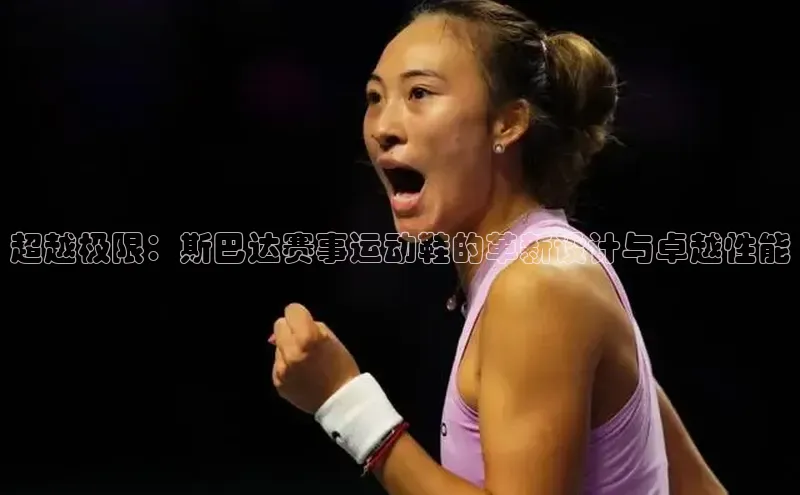 超越极限：斯巴达赛事运动鞋的革新设计与卓越性能