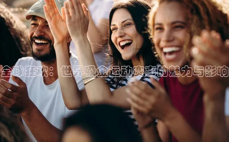 全球狂欢：世界吸金运动赛事的魅力与影响