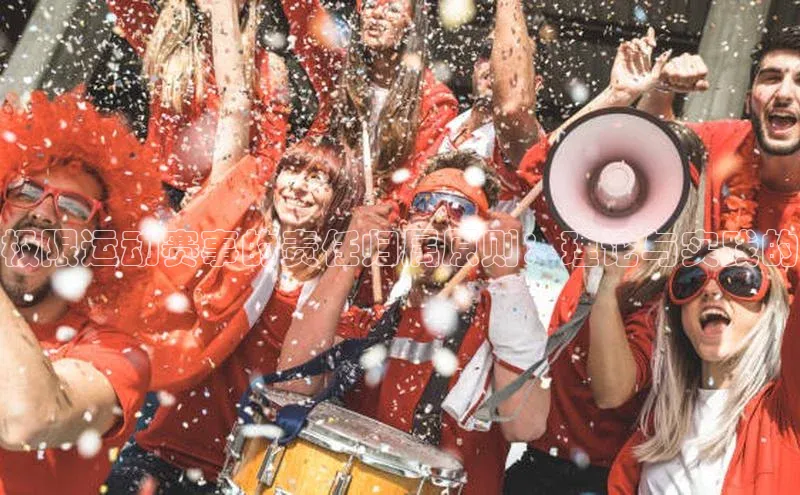 极限运动赛事的责任归属原则：理论与实践的