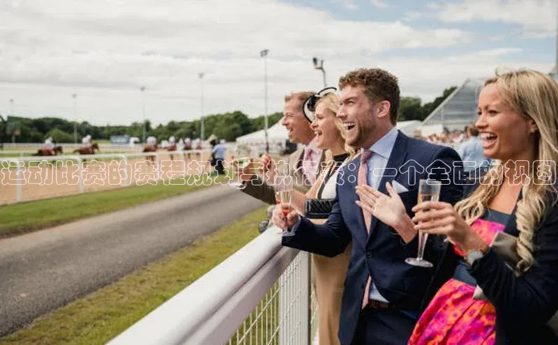 运动比赛的赛程规划与执行表：一个全面的视图