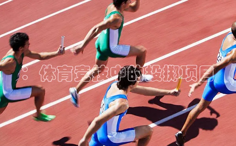 ：体育竞技中的投掷项目