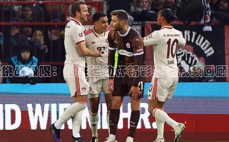 挑战极限：揽胜运动杯精彩赛事视频回顾