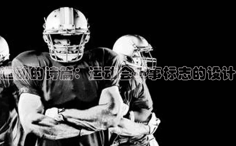 运动的诗篇：运动会赛事标志的设计