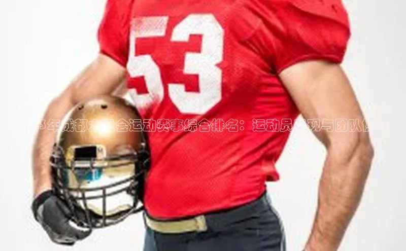 2023年成都大运会运动赛事综合排名：运动员表现与团队协作