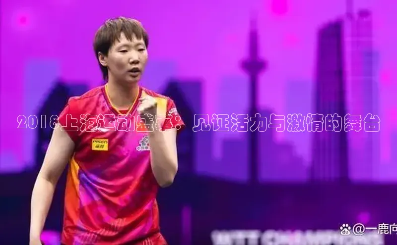 2018上海运动盛事：见证活力与激情的舞台