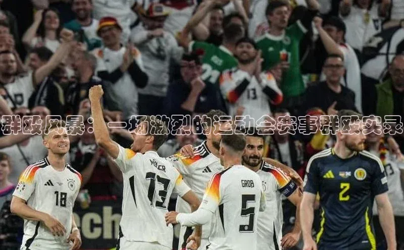 群殴风暴：一场激烈的运动会赛事群殴实录