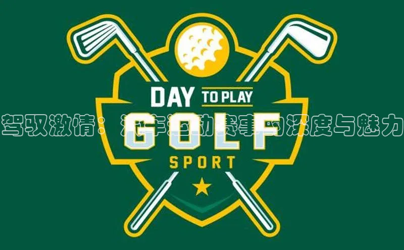 驾驭激情：汽车运动赛事的深度与魅力