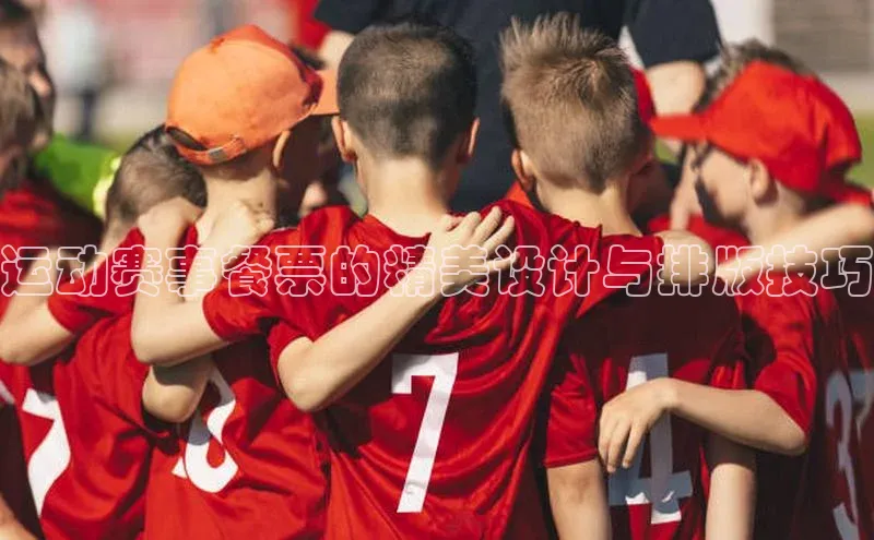 运动赛事餐票的精美设计与排版技巧