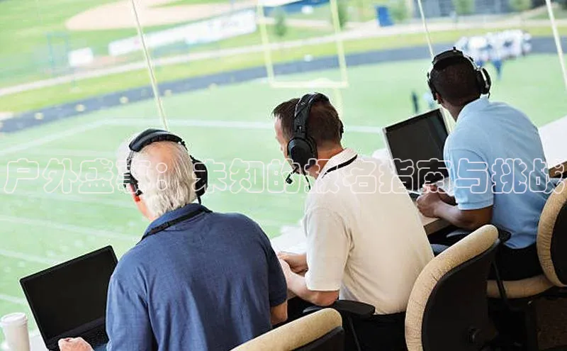 户外盛事：未知的报名指南与挑战