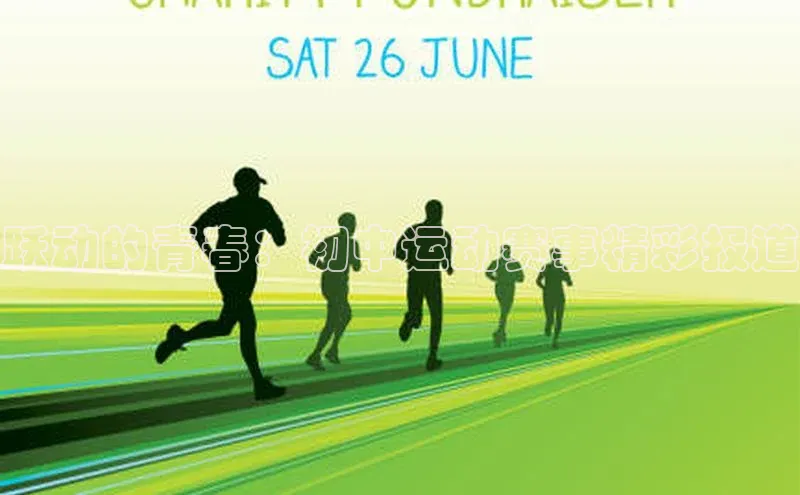 跃动的青春：初中运动赛事精彩报道