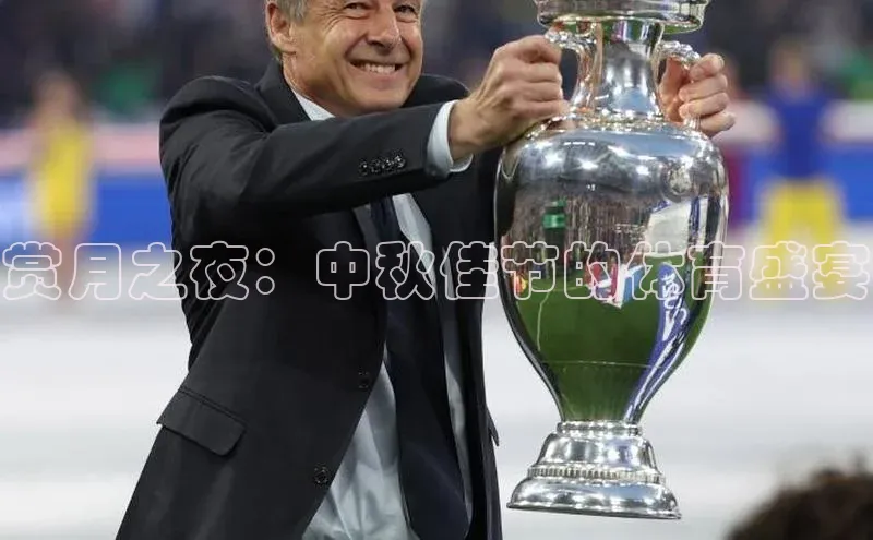 赏月之夜：中秋佳节的体育盛宴