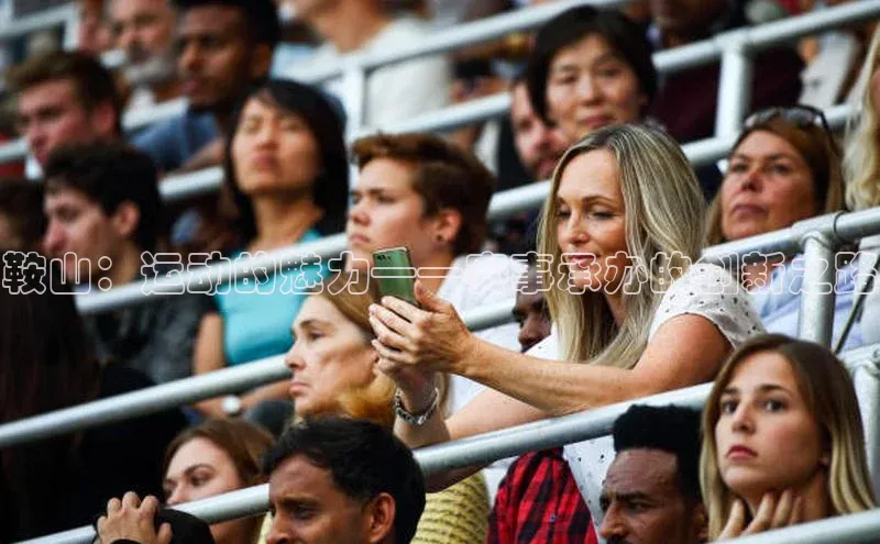 鞍山：运动的魅力——赛事承办的创新之路