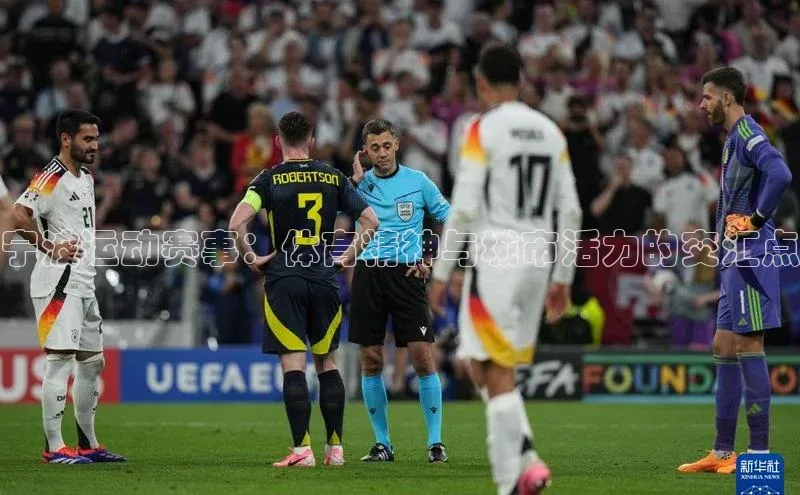 宁波运动赛事：体育精神与城市活力的交汇点