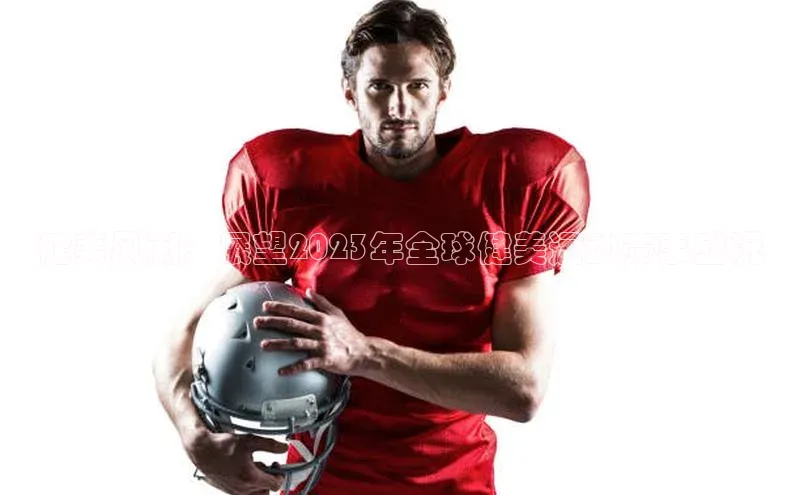 健美风潮：展望2023年全球健美运动赛事盛况