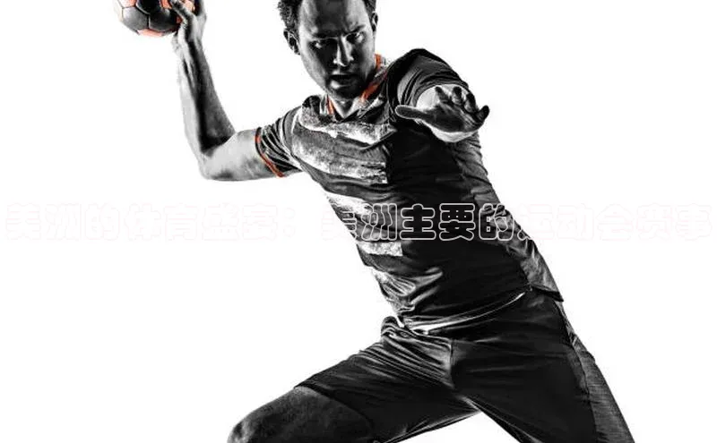 美洲的体育盛宴：美洲主要的运动会赛事