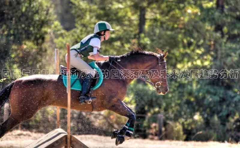 回顾与展望：运动赛事的圆满落幕及未来发展趋势分析