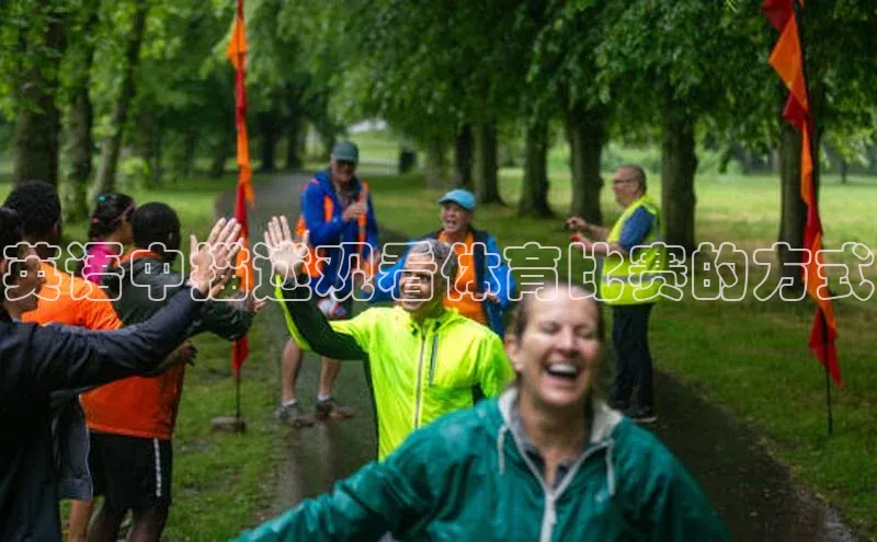 英语中描述观看体育比赛的方式