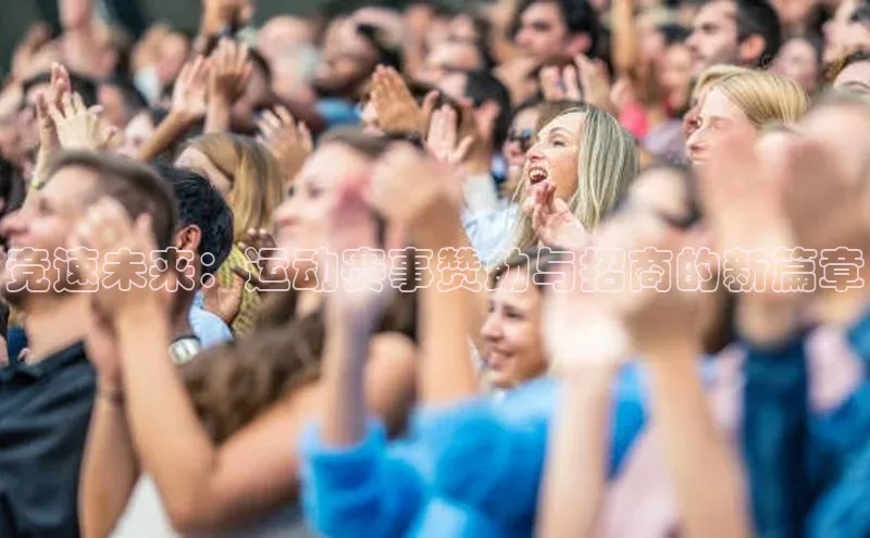 竞速未来：运动赛事赞助与招商的新篇章