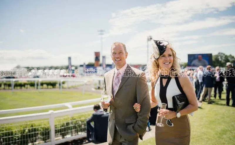 打造卓越团队合作：运动赛事策划方案的创新模式与实践