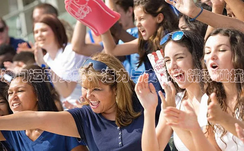 澳门运动赛事：活力与文化的精彩碰撞