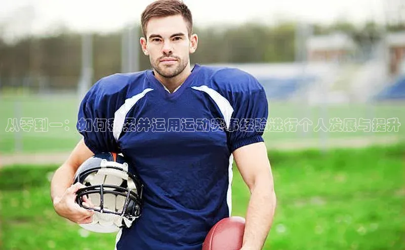 从零到一：如何积累并运用运动赛事经验进行个人发展与提升