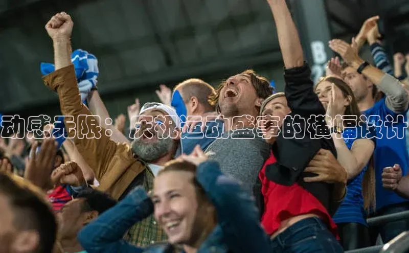 动感无限：庆祝运动盛事的横幅设计