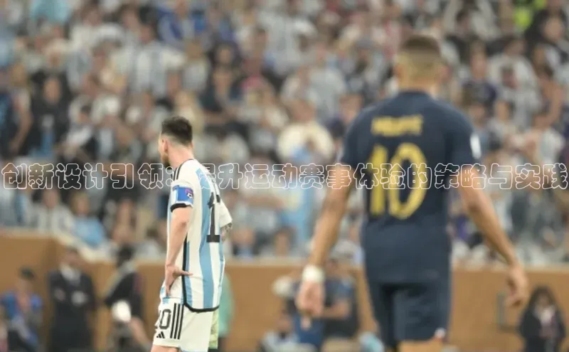 创新设计引领：提升运动赛事体验的策略与实践
