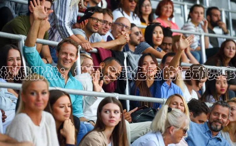 极限挑战：世界上最危险的运动赛事