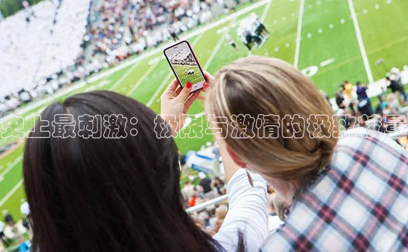 史上最刺激：极限与激情的极致较量